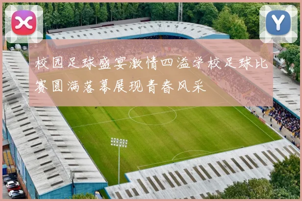 校园足球盛宴激情四溢学校足球比赛圆满落幕展现青春风采