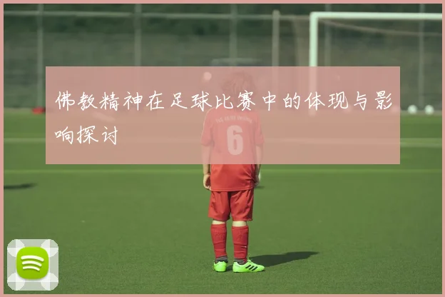佛教精神在足球比赛中的体现与影响探讨