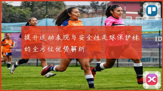 提升运动表现与安全性足球保护袜的全方位优势解析