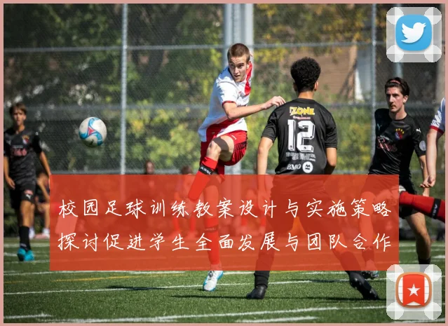 校园足球训练教案设计与实施策略探讨促进学生全面发展与团队合作能力提升