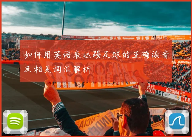 如何用英语表达踢足球的正确读音及相关词汇解析